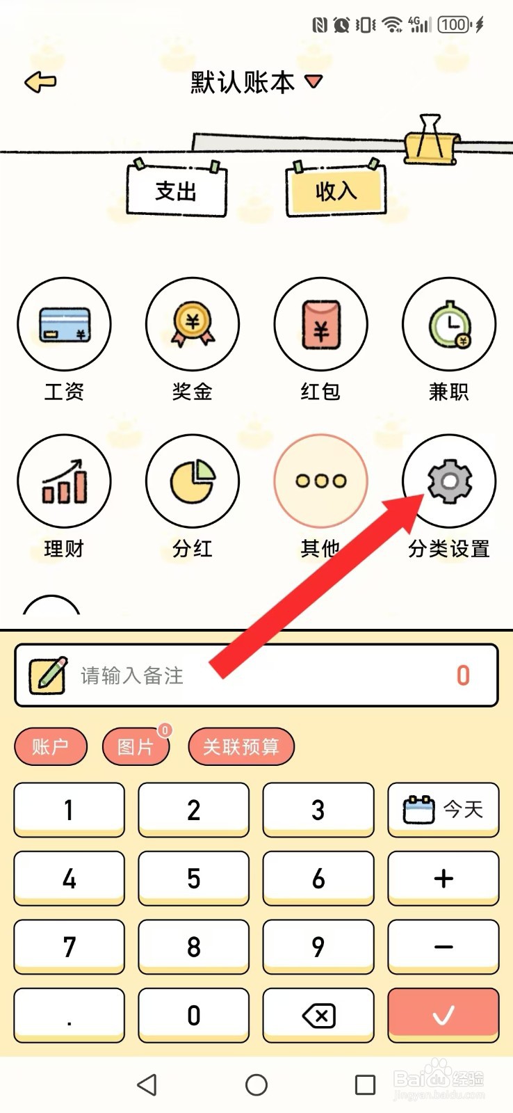 【记账吧】怎么自创系统我的一级分类文件夹