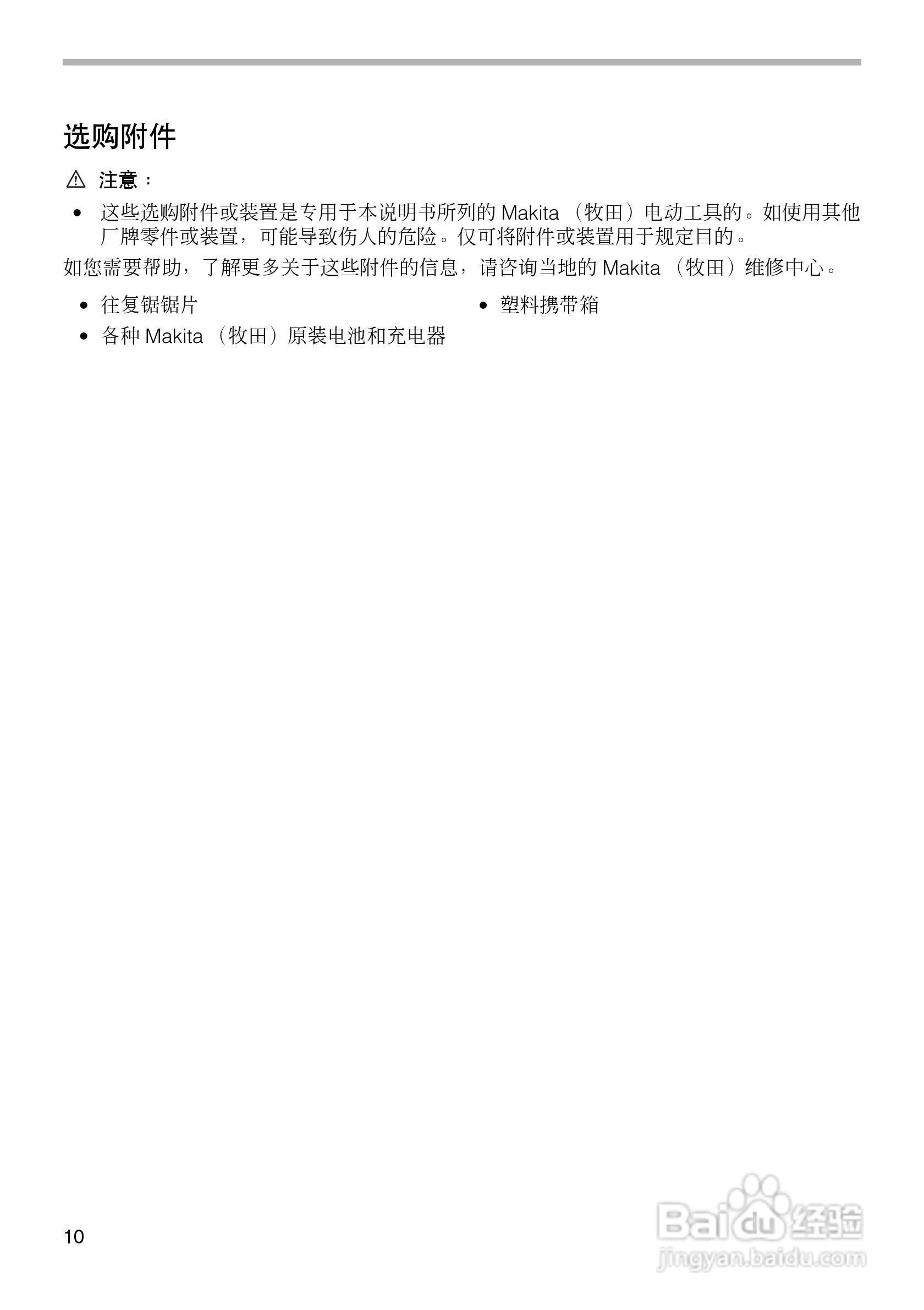 牧田 BJR181型充电式往复锯使用说明书:[1]