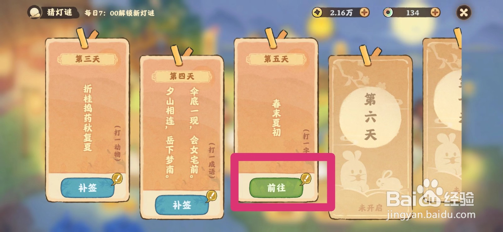 桃源深处有人家猜灯谜第五天题目答案