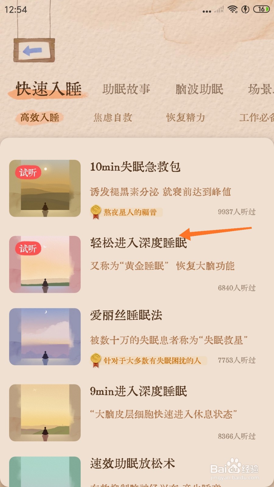 软眠眠中怎么试听轻松进入深度睡眠