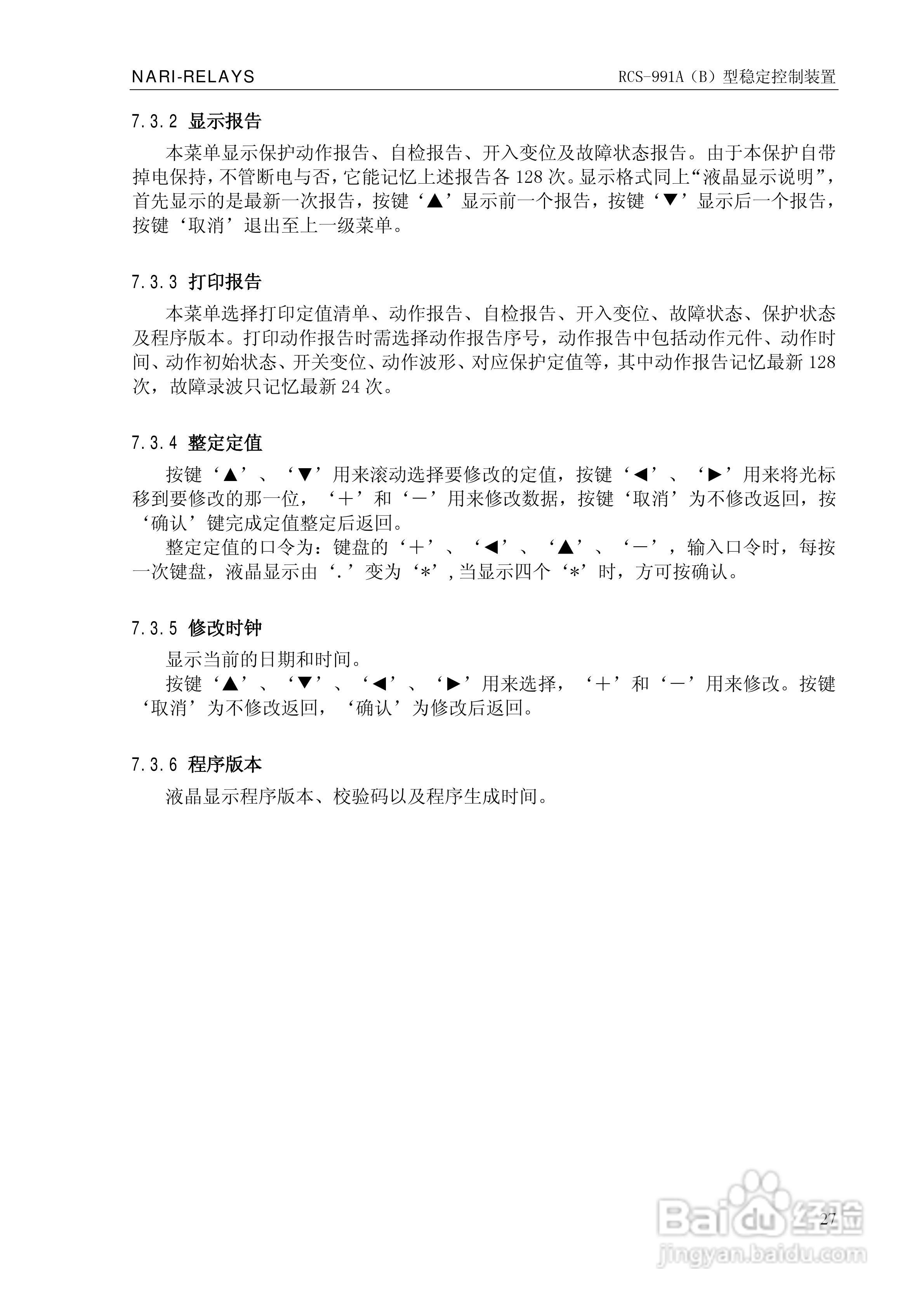 南瑞继保RCS-991型稳定控制装置使用说明书:[4]