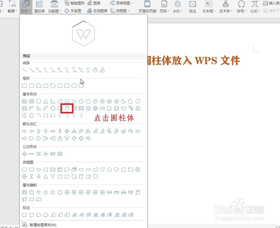 如何将圆柱体放入WPS文件