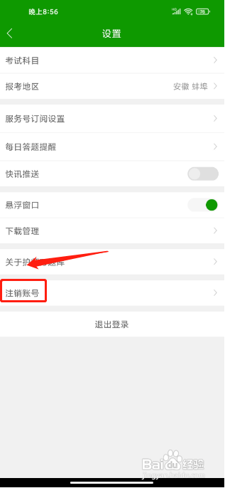 护师万题库APP怎么注销账号