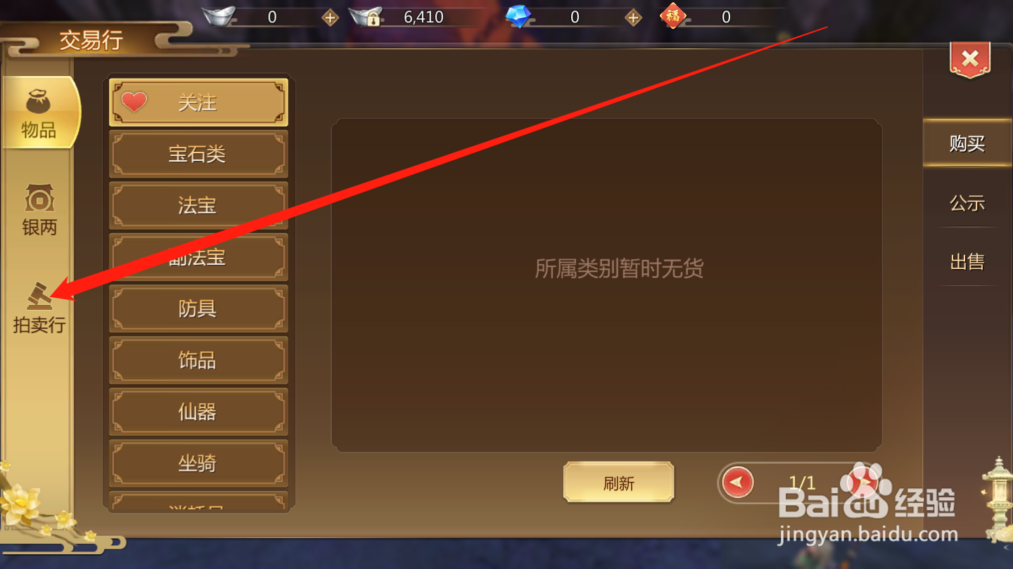 蜀山手游如何打开拍卖行