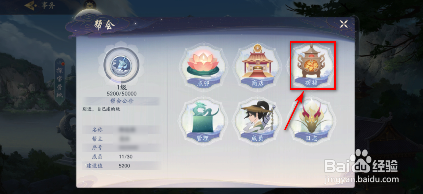 武林闲侠怎么进行帮会祈福