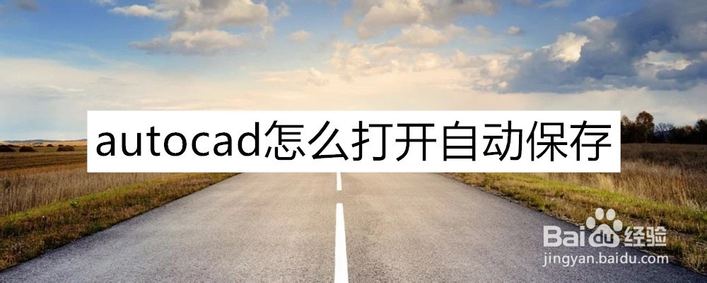 <b>autocad怎么打开自动保存，在哪修改</b>