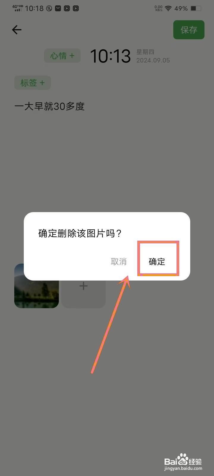如何在《拾光日记》中删除日记图片？