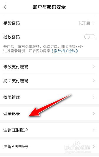 平安金管家APP如何查看终端登录日志记录