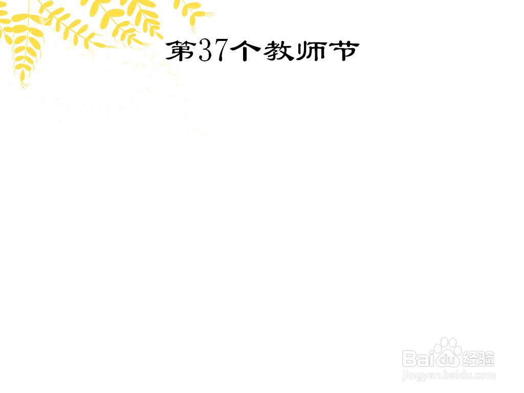 第37个教师节手抄报