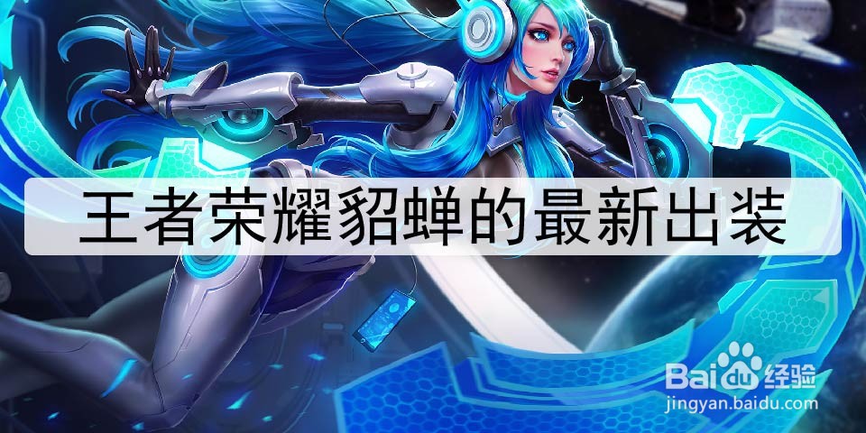 王者荣耀貂蝉的最新出装