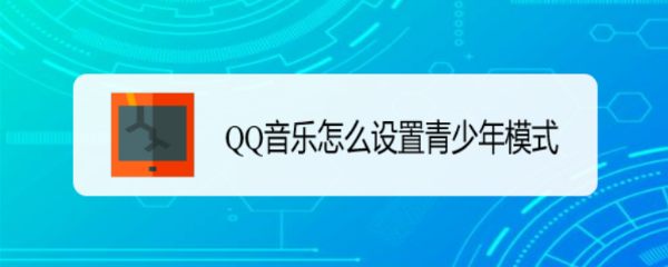 QQ音乐怎么设置青少年模式
