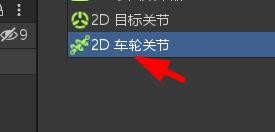 Unity如何添加车轮的关节组件