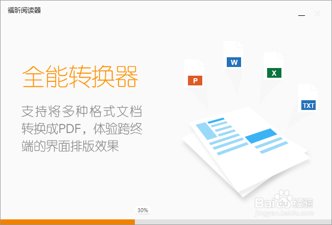 福昕PDF阅读器下载安装教程