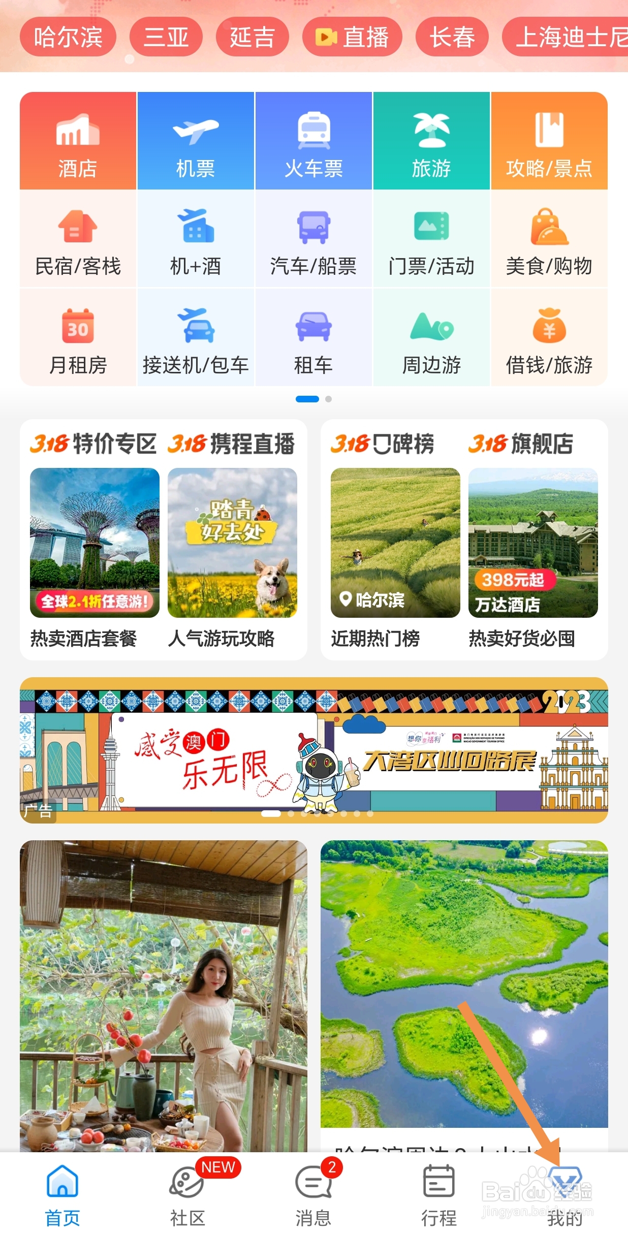 携程旅行如何设置个人主页换肤？