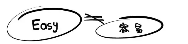 Easy这个词，真没你想得那么简单！