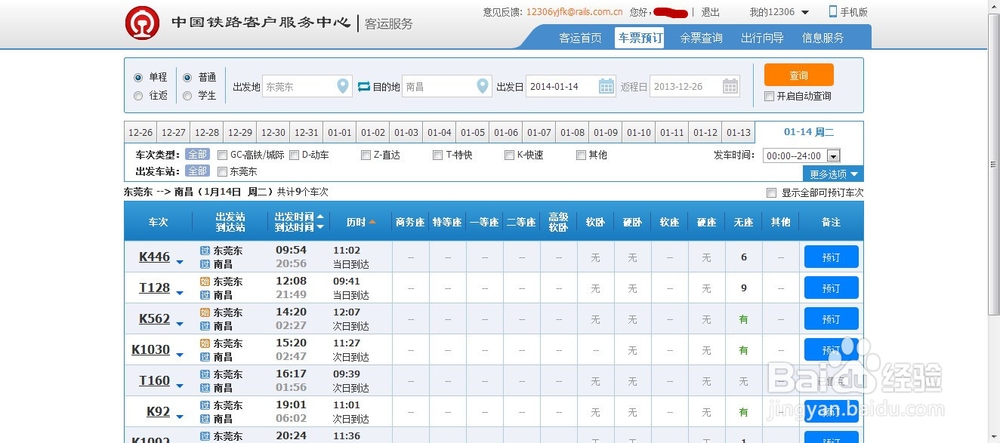 2014抢票-12306网页版最新攻略
