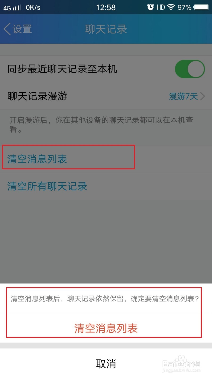 QQ手机端如何清除聊天记录和聊天列表
