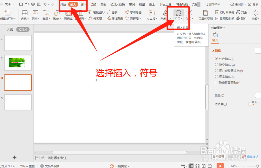 PPT中怎么插入±号呢？