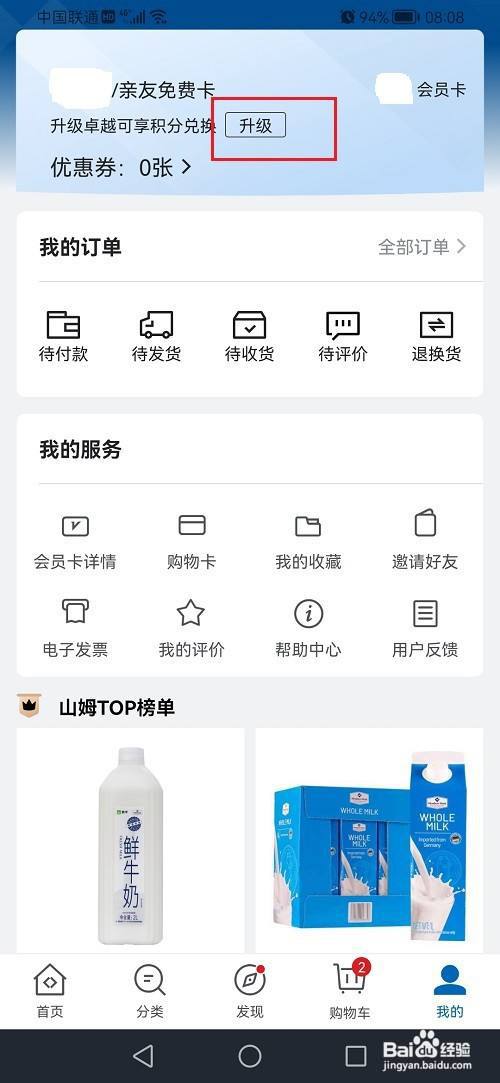 山姆会员商店APP如何升级会员