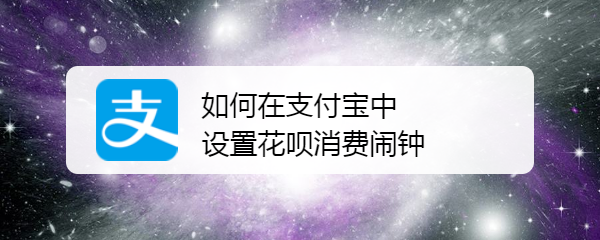 如何在支付宝中设置花呗消费闹钟
