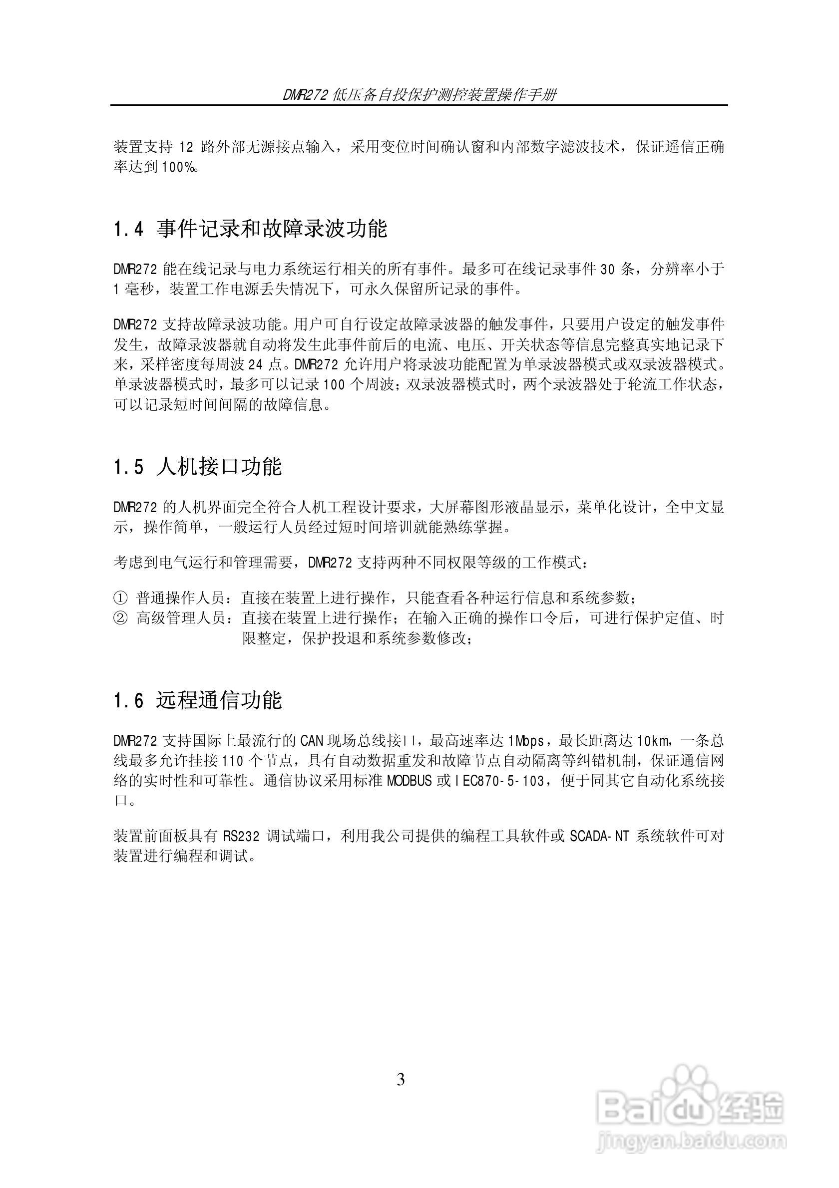 DMR272低压备自投保护测控装置操作手册:[1]