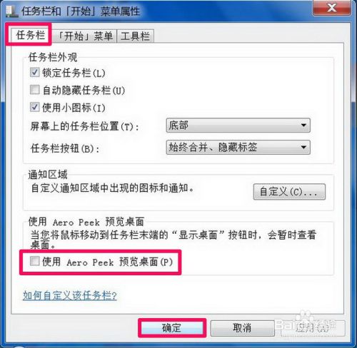 Win7关闭Aero peek功能的方法