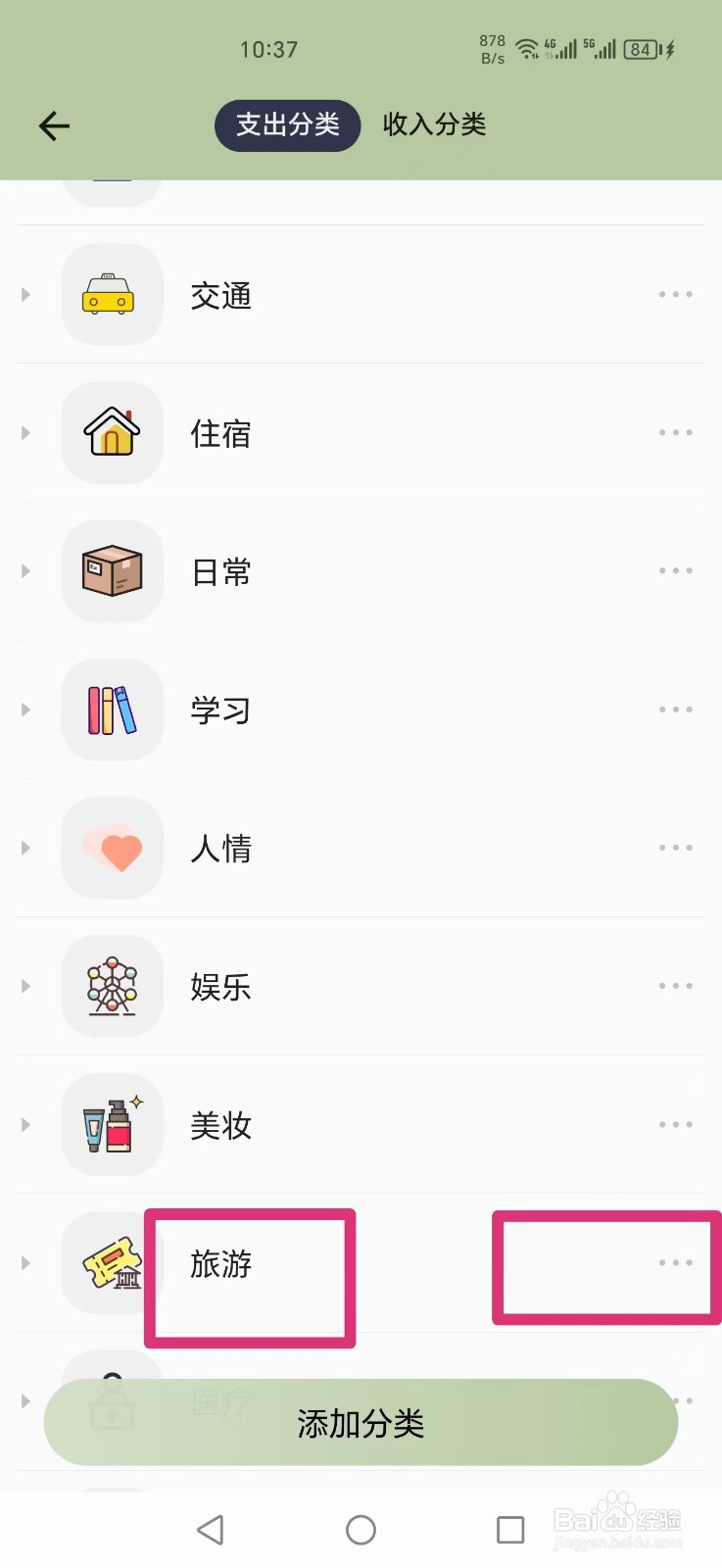 小青账APP如何删除旅游分类
