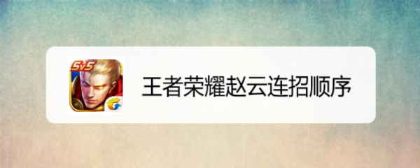 王者荣耀赵云连招顺序