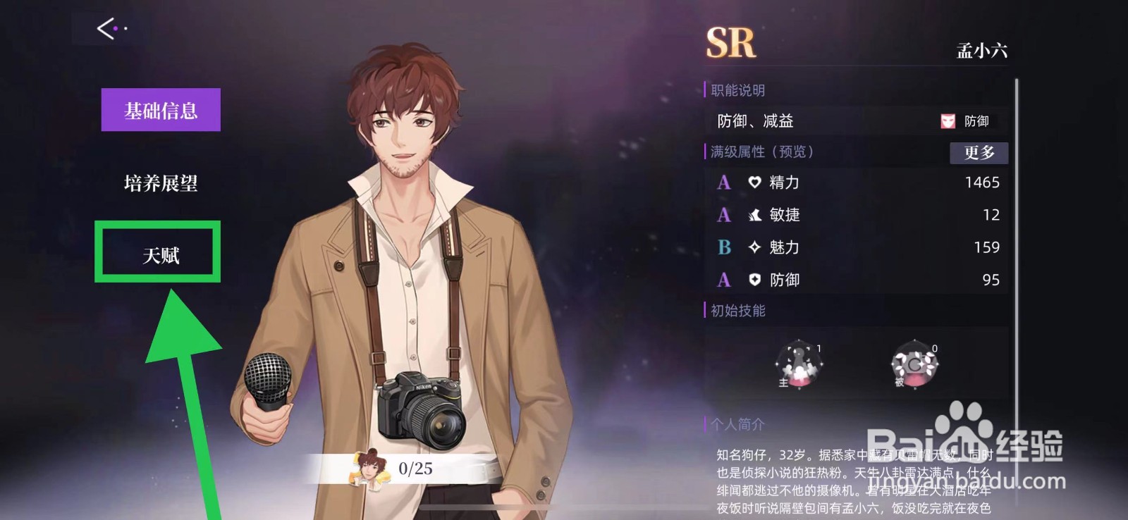 闪亮的你怎么查看孟小六的天赋