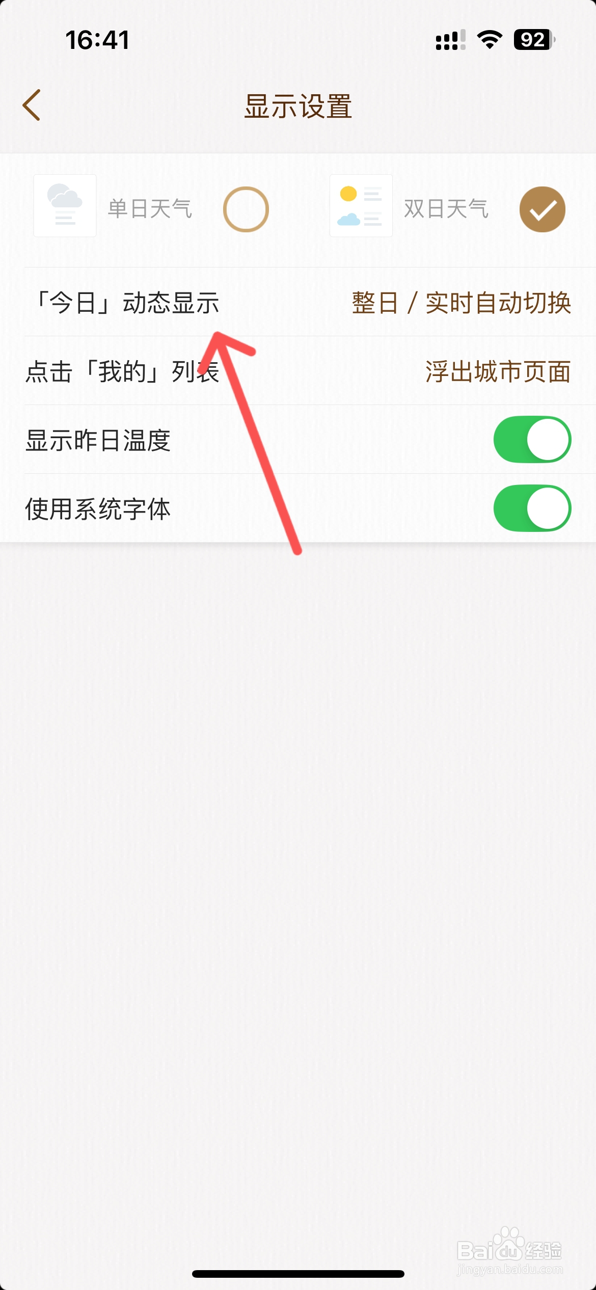 我的天气怎么设置整日/实时自动切换