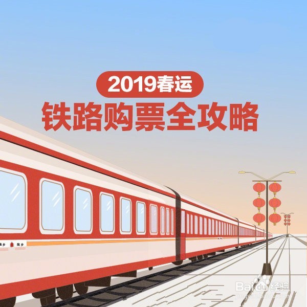 2019您春运抢票时间表及如何买火车票指导