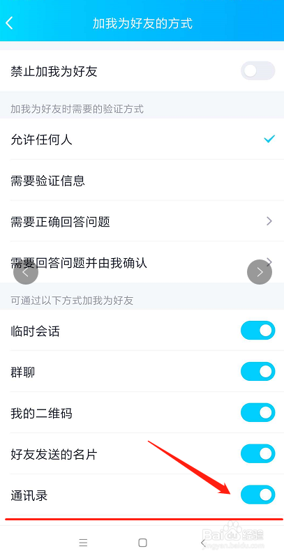 QQ怎么禁止别人通过通讯录加我为好友