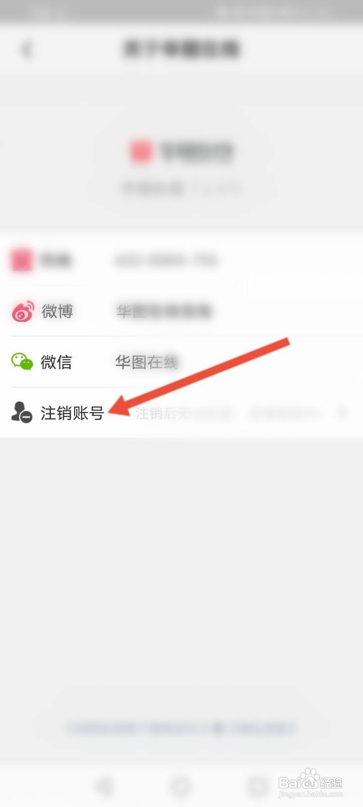 华图在线怎么申请注销账号