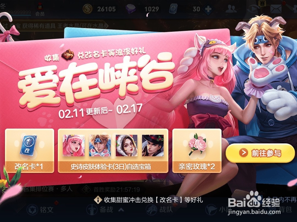 王者荣耀集甜蜜冲击得改名卡情人节活动攻略