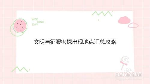 文明与征服密探出现地点汇总攻略