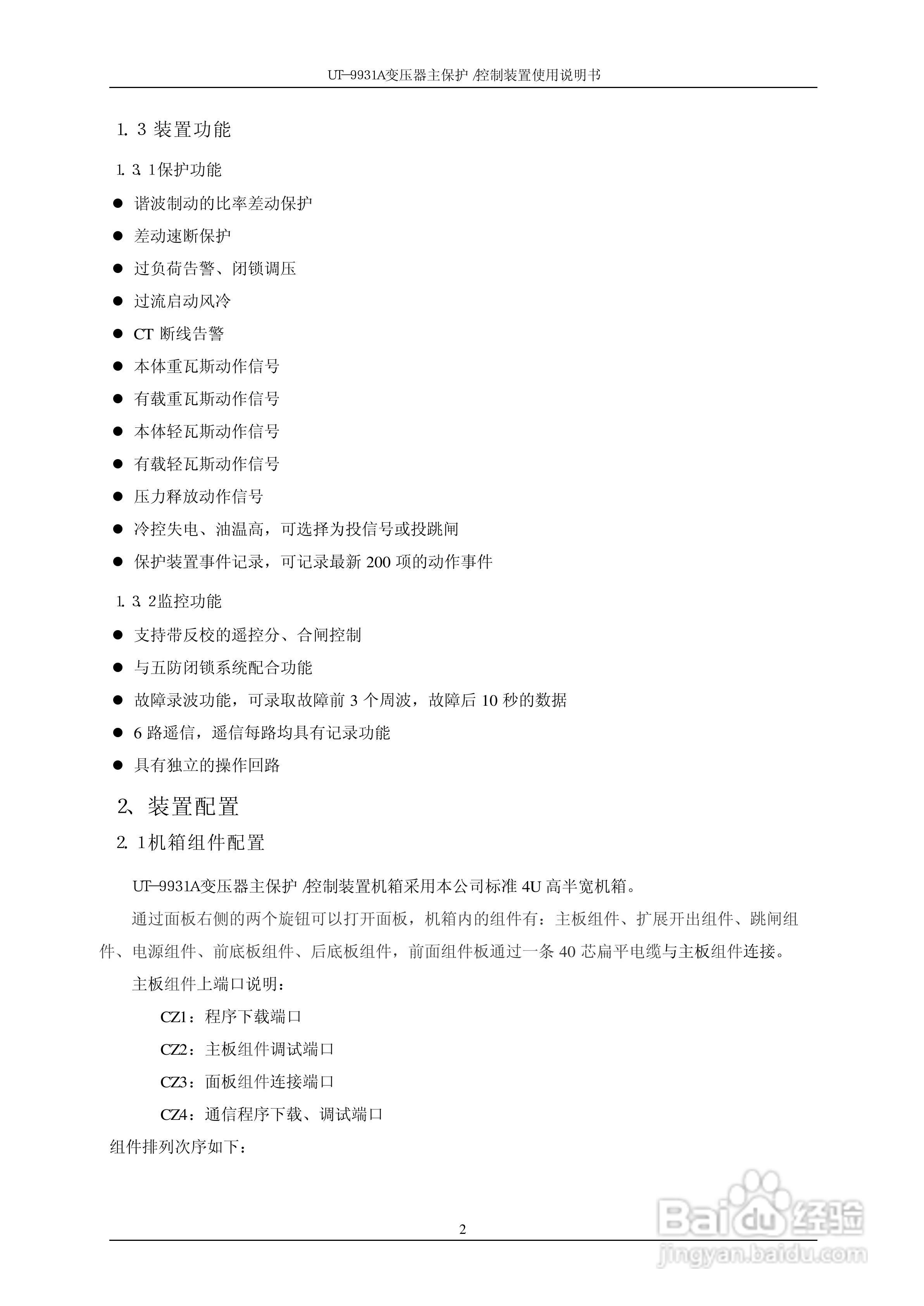 UT-9931A 变压器主保护/控制装置使用说明书:[1]