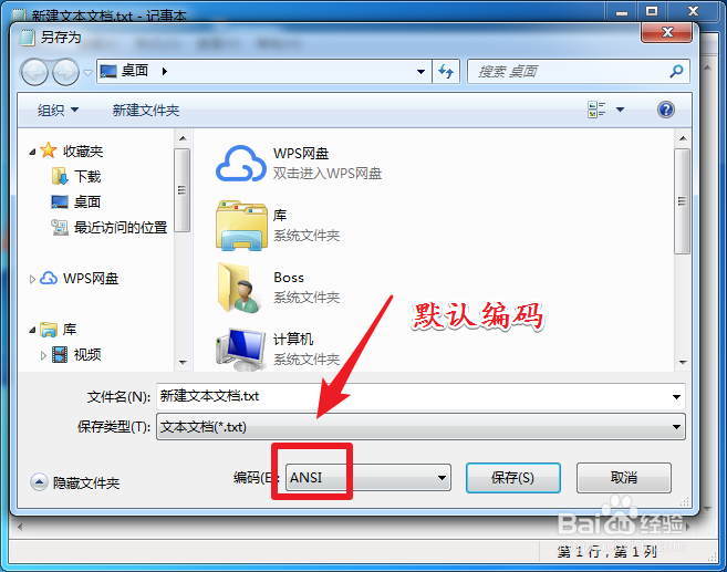 TXT文件如何查看和修改编码格式？