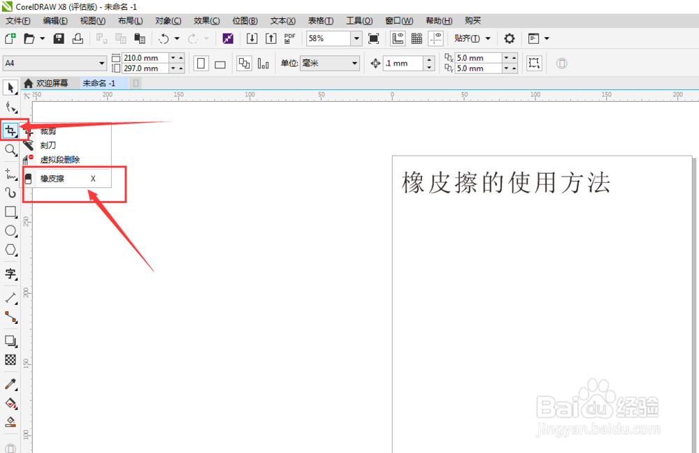 CorelDRAW中，”橡皮擦“怎么使用？（cdr）