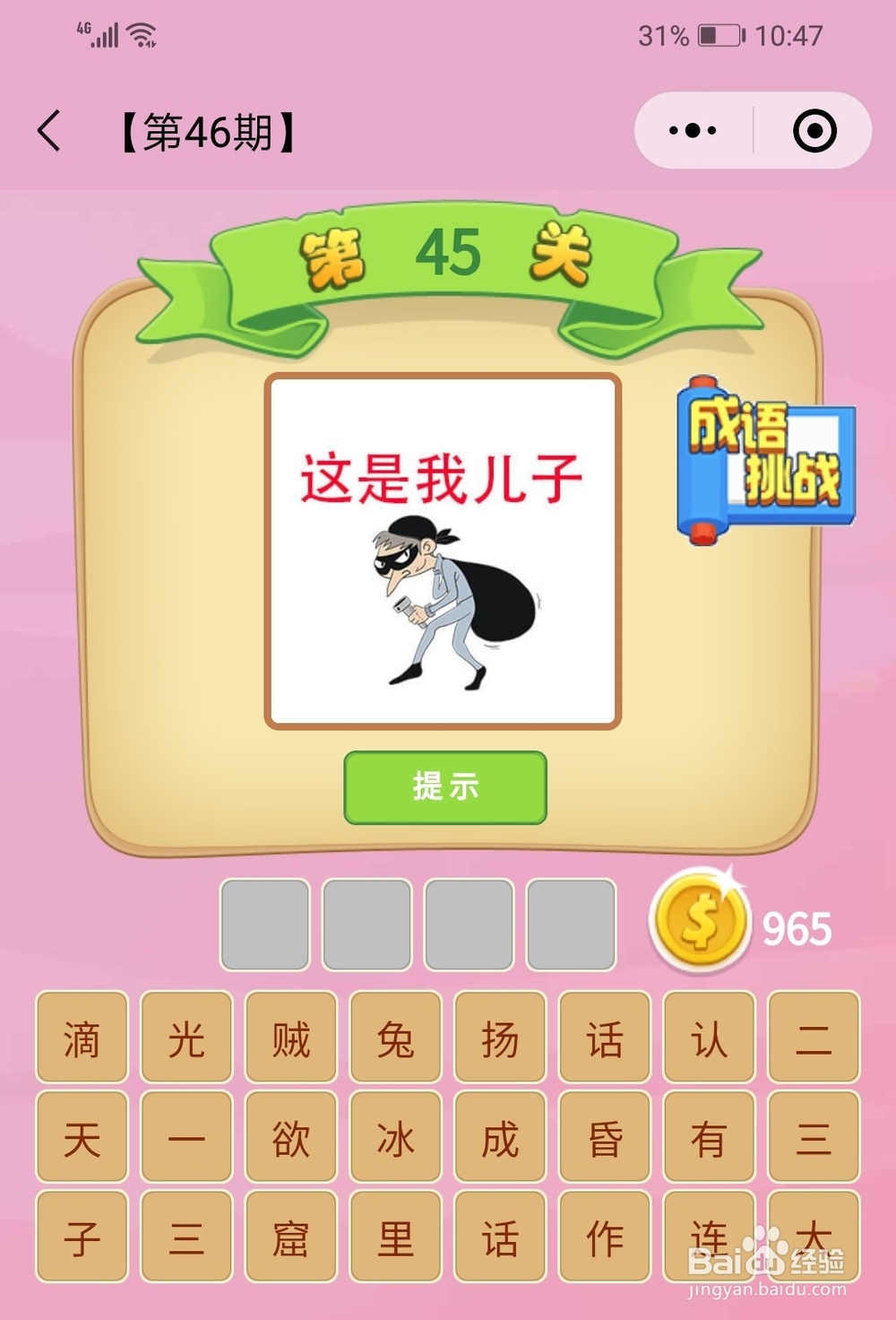 成语猜猜看第46期第41关-第50关成语