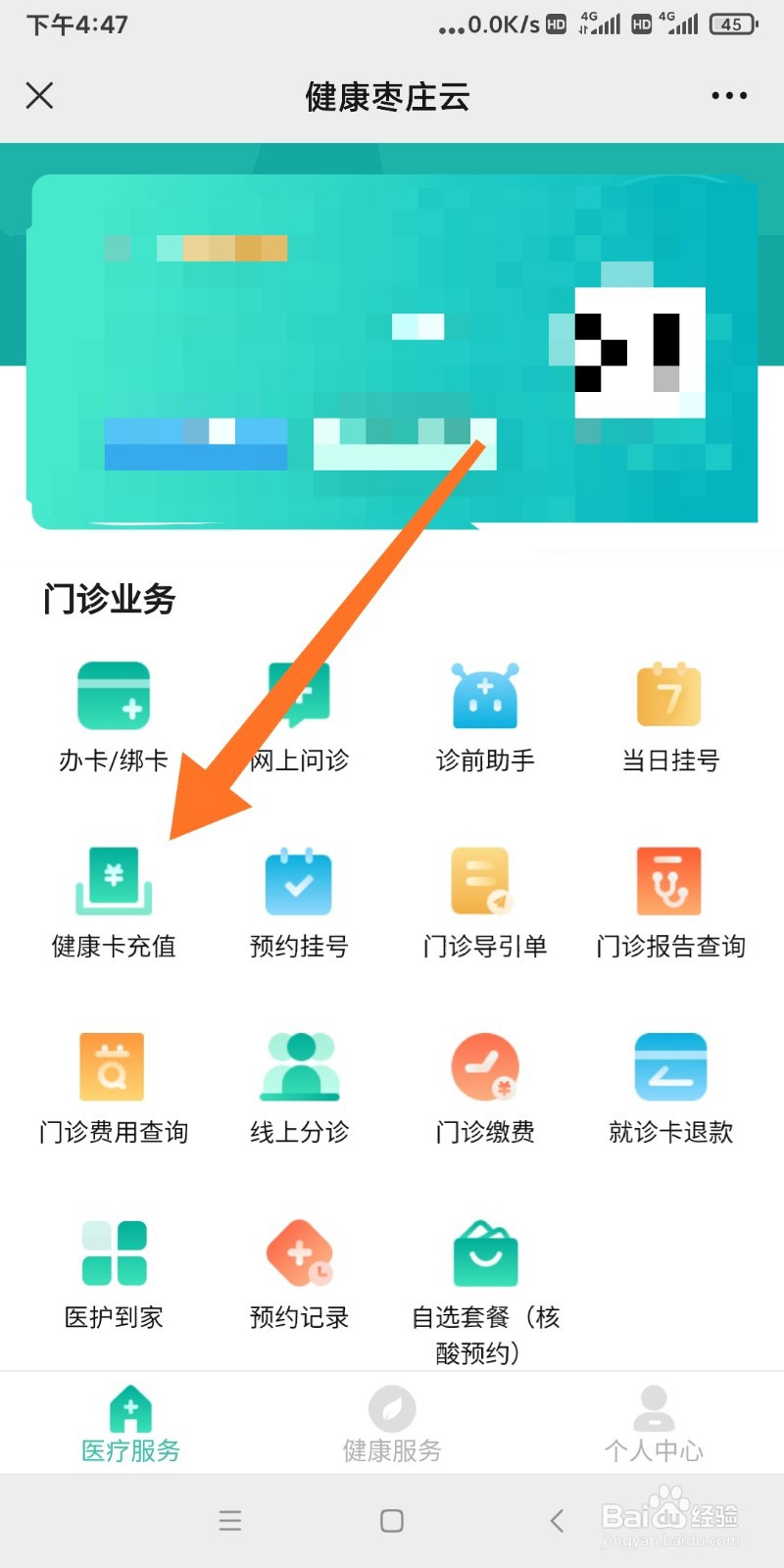 充值山东健康卡的步骤？