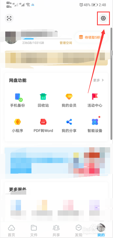 百度网盘怎样查看黑名单