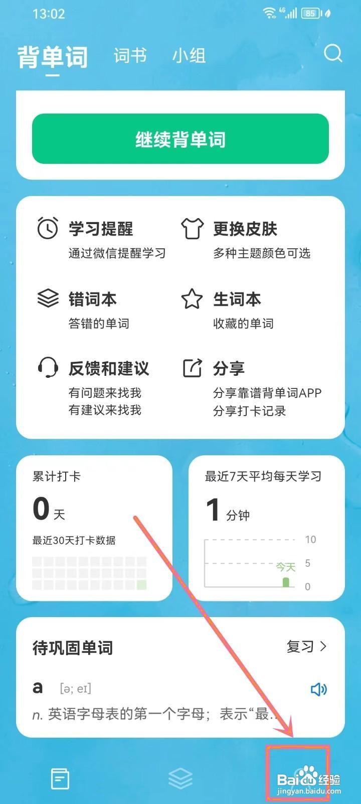 如何《靠谱背单词》设深色模式随系统