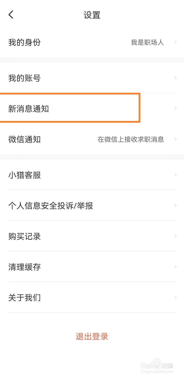 猎聘app如何开启短信通知