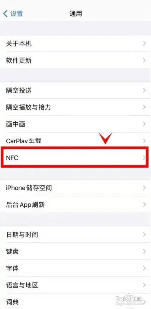苹果手机如何设置开启NFC功能呢