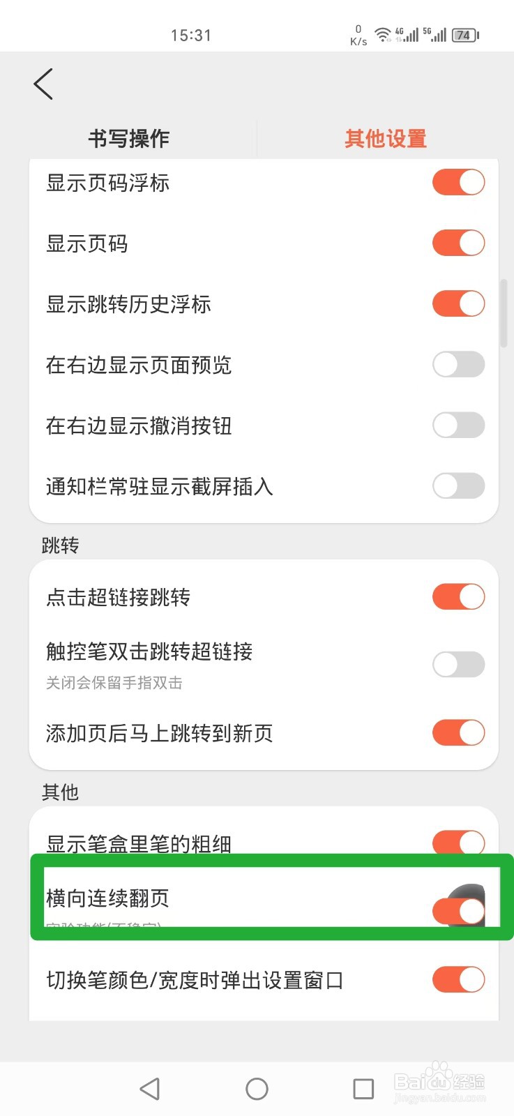 《享做笔记》APP怎么开启横向连续翻页