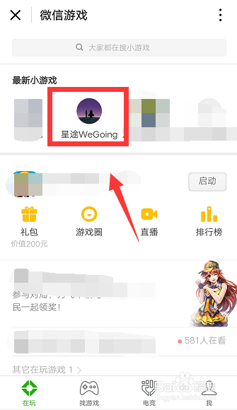 微信星途WeGoing小游戏在哪儿 怎么玩？