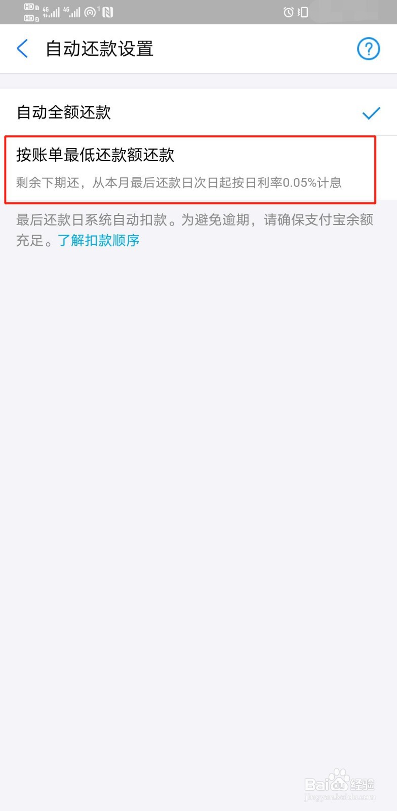 如何设置花呗按最低还款额还款