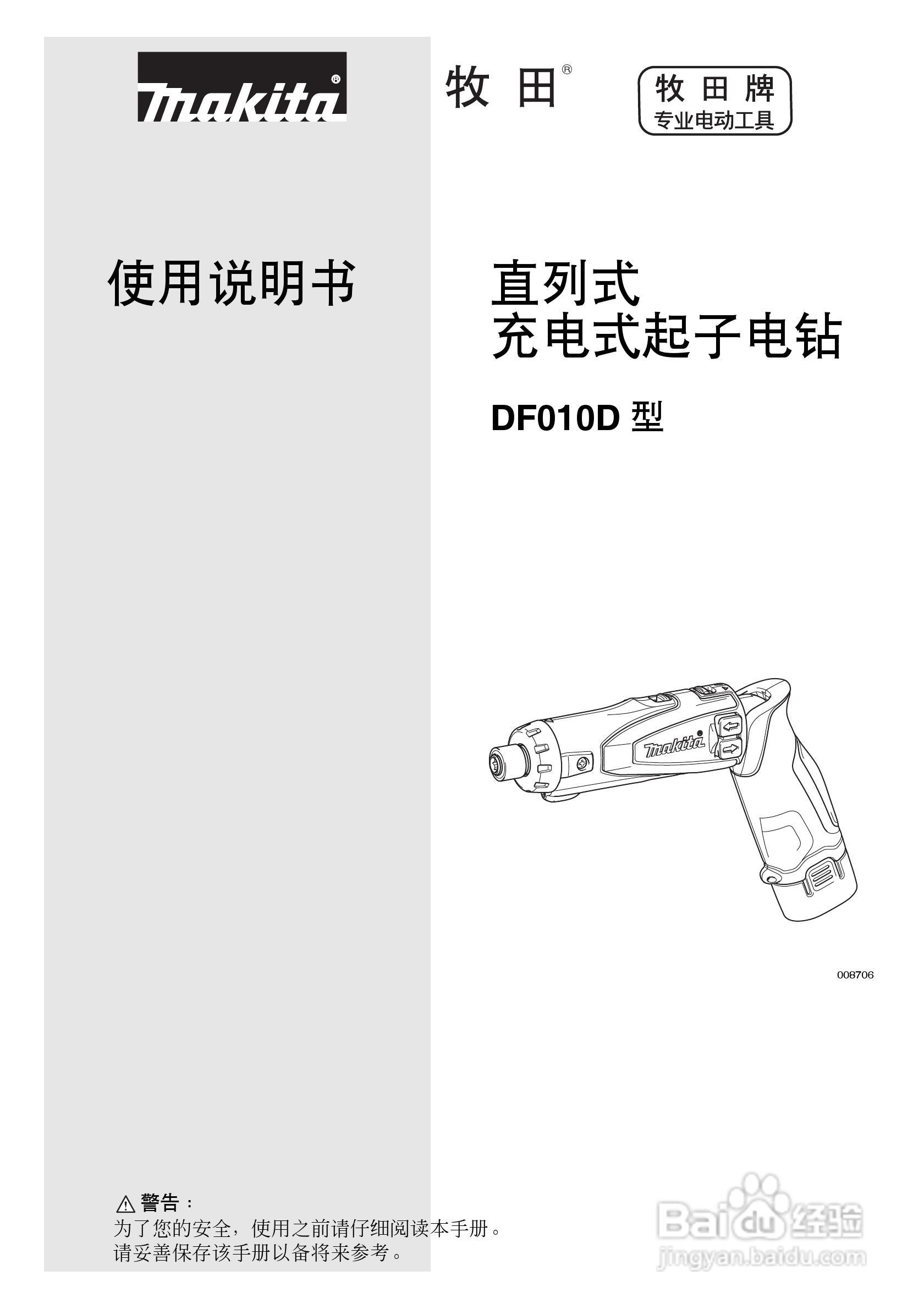 牧田DF010D型直列式充电式起子电钻使用说明书:[1]