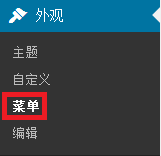 用wordpress搭建自己的网站：[7]后台菜单管理