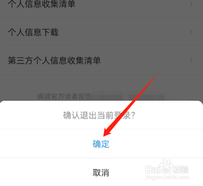 安卓版疯读小说如何退出登录？
